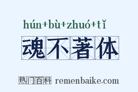 魂不著体是什么意思的图片